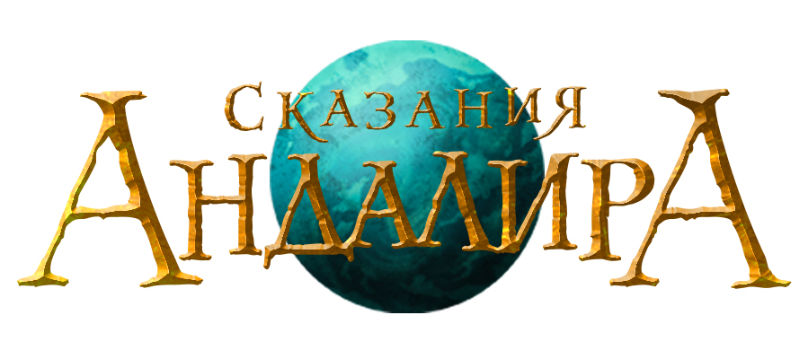 Сказания Андалира
