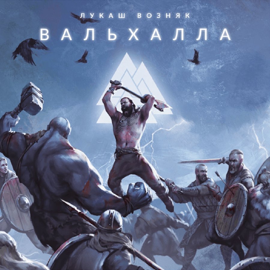 Вальхалла