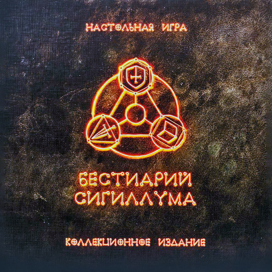 Сигиллум юбилейное издание. Бестиарий сигиллума настольная игра. бестиарий сигиллума коллекционное издание. бестиарий сигиллума. юбилейное издание. бестиарий сигиллума карты.