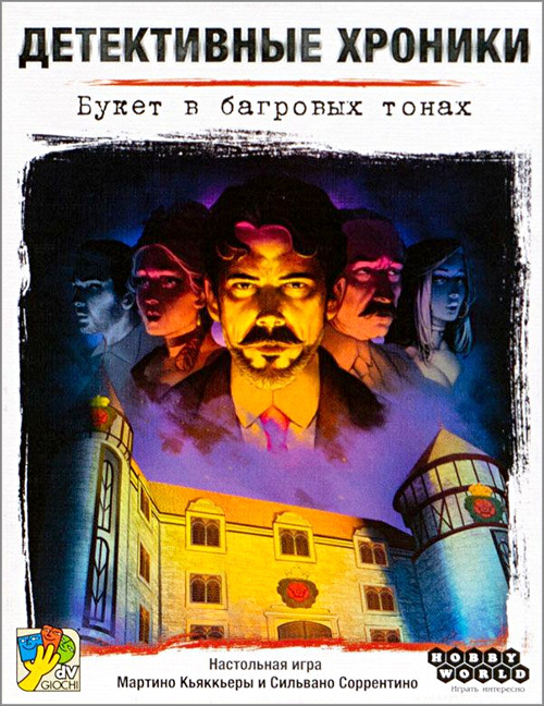 Детективные хроники: Букет в багровых тонах