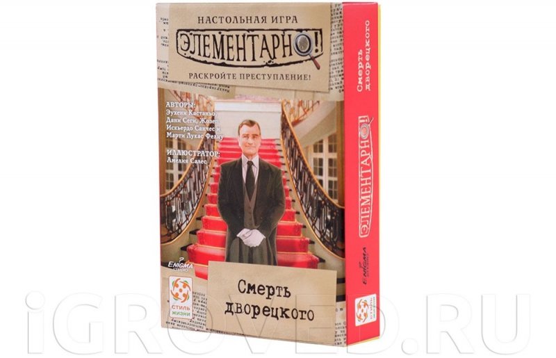 Элементарно! Смерть дворецкого
