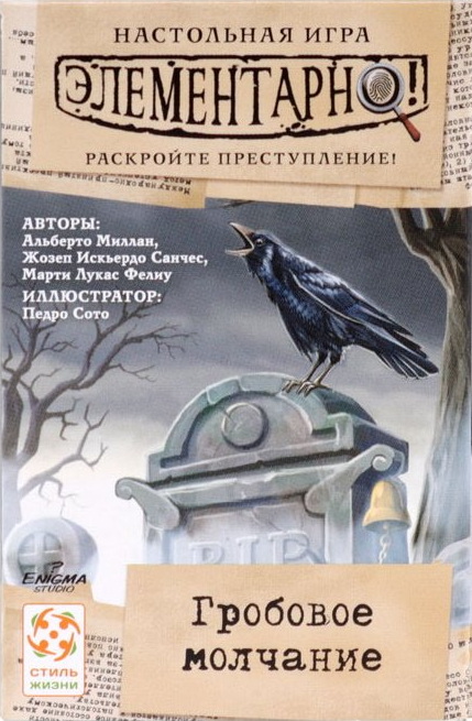 Элементарно! Гробовое молчание