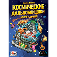 Космические дальнобойщики (новое издание)