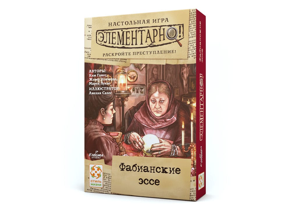 Элементарно! Фабианские эссе