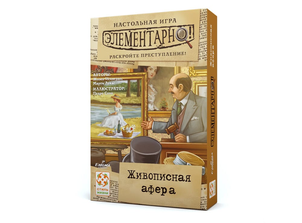 Элементарно! Живописная афера