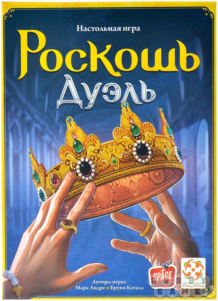 Роскошь. Дуэль