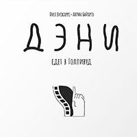 Дэни Едет в Голливуд