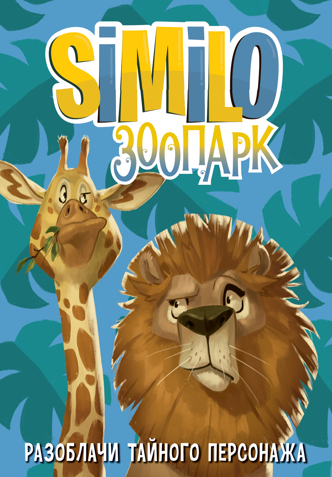 Similo: Зоопарк