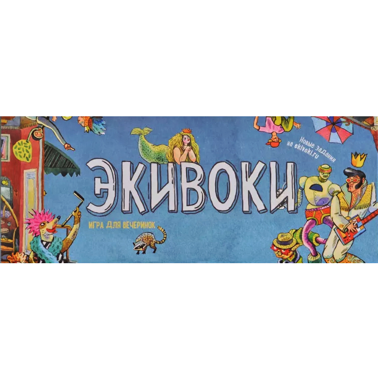 Экивоки