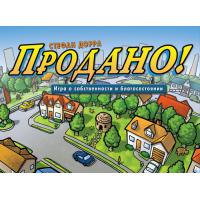 Продано!