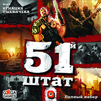 51-й штат. Полный набор