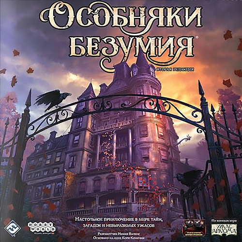 Особняки безумия (второе издание)