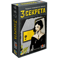 3 секрета